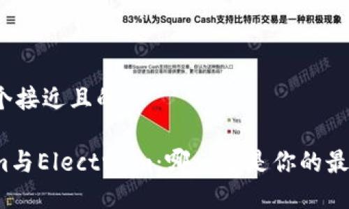 思考一个接近且的

Tokenim与Electrum：哪一个是你的最佳选择？