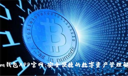 Tokenim钱包APP官网：安全便捷的数字资产管理解决方案