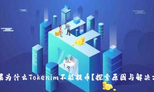 苹果为什么Tokenim不能提币？探索原因与解决方案