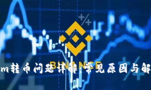 tokenim转币问题详解：常见原因与解决方案