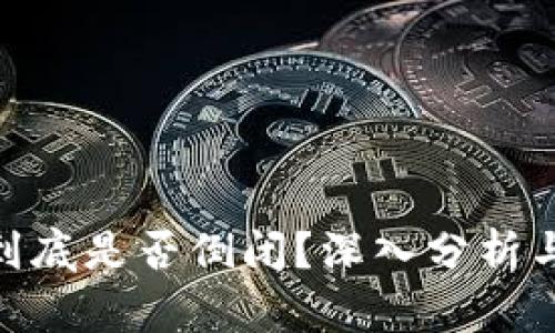 Tokenim到底是否倒闭？深入分析与未来展望