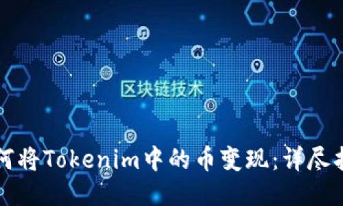 如何将Tokenim中的币变现：详尽指南