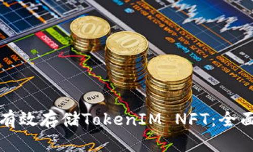 如何有效存储TokenIM NFT：全面指南