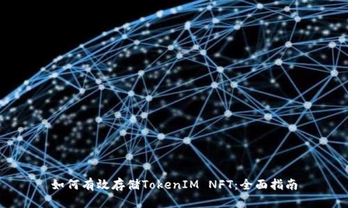 如何有效存储TokenIM NFT：全面指南