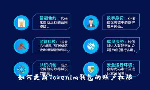 如何更新Tokenim钱包的账户权限