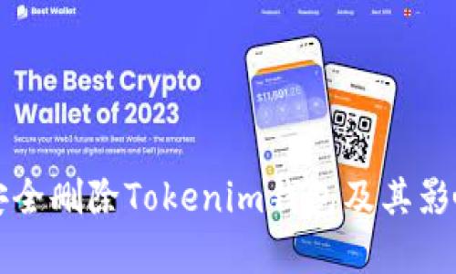 如何安全删除Tokenim钱包及其影响解析