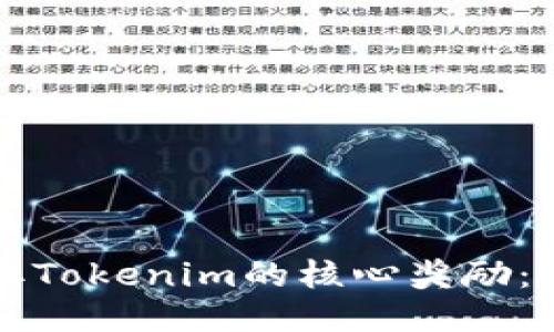 如何领取Tokenim的核心奖励：详细指南