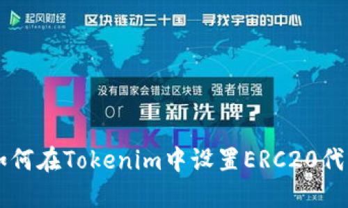 如何在Tokenim中设置ERC20代币