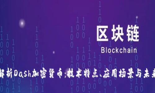 全面解析Dash加密货币：技术特点、应用场景与未来发展