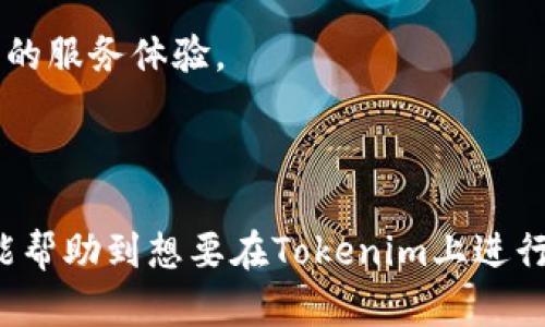    如何使用Tokenim接收EOS币：完整指南  / 

 guanjianci  Tokenim, EOS币, 接收EOS, 数字货币钱包  /guanjianci 

## 内容主体大纲

### 一、引言
- 1.1 EOS币简介
- 1.2 Tokenim钱包简介
- 1.3 本文目的与重要性

### 二、什么是Tokenim？
- 2.1 Tokenim的背景
- 2.2 Tokenim的主要功能
- 2.3 Tokenim的安全性

### 三、如何创建Tokenim账户？
- 3.1 注册Tokenim账户的步骤
- 3.2 账户验证与安全设置
- 3.3 账户恢复与备份

### 四、接收EOS币的准备工作
- 4.1 确认EOS网络状态
- 4.2 检查Tokenim支持的EOS版本
- 4.3 了解EOS交易费用

### 五、在Tokenim上接收EOS币的步骤
- 5.1 获取EOS接收地址
- 5.2 分享接收地址
- 5.3 监控交易状态

### 六、常见问题解答
- 6.1 Tokenim中接收EOS币需要多少时间？
- 6.2 如果我没有看到我的EOS币，应该怎么办？
- 6.3 Tokenim支持哪些其他数字货币？
- 6.4 如何提高使用Tokenim的安全性？
- 6.5 我可以将EOS币转移到其他钱包吗？
- 6.6 Tokenim的客服支持如何联系？

### 七、总结
- 7.1 本文回顾
- 7.2 对于未来的展望

## 正文内容

### 一、引言

在数字货币的趋势日益增长的今天，EOS币作为一种高性能的公链，其潜力正日益受到关注。而Tokenim作为一个专注于数字货币的多功能钱包，为用户提供了方便、安全的EOS币接收和管理方式。本文将深入探讨如何使用Tokenim接收EOS币，并为读者提供详细的步骤和注意事项。

### 二、什么是Tokenim？

#### 2.1 Tokenim的背景

Tokenim是一个允许用户存储、发送和接收多种数字货币的钱包应用，特别是在EOS生态系统中得到了广泛使用。它的设计旨在使用户体验更简洁，同时保持复杂的功能，将技术和用户友好性结合在一起。

#### 2.2 Tokenim的主要功能

Tokenim提供多个功能，包括创建钱包、发送和接收货币、查询交易历史、和与DeFi项目的互动。用户只需几个简单的步骤即可轻松管理他们的数字资产，为不熟悉技术的用户提供了极大的便利。

#### 2.3 Tokenim的安全性

安全性是数字货币钱包用户最关注的部分。Tokenim采用多重签名和加密技术来保护用户的资产。此外，Tokenim还提供详细的安全提示，帮助用户保护他们的钱包和账户信息。

### 三、如何创建Tokenim账户？

#### 3.1 注册Tokenim账户的步骤

创建Tokenim账户很简单，用户只需访问官方网站或下载相关应用，按照指示输入基本信息，完成账户注册过程。一般情况下，用户需要设置一个强密码，并遵循相关的验证步骤。

#### 3.2 账户验证与安全设置

为确保账户安全，Tokenim会要求用户进行身份验证。这通常包括通过邮箱、手机号码验证等方式进行确认。用户建议设置双重验证功能，以增加账户的安全性。

#### 3.3 账户恢复与备份

在创建账户时，Tokenim会生成一组私钥或助记词，用户需妥善保存。一旦发生账户丢失或被盗的情况，能够凭借这组信息进行账户恢复。

### 四、接收EOS币的准备工作

#### 4.1 确认EOS网络状态

在接收EOS币之前，用户首先需要确认EOS网络的状态，查看是否正常运行。只有在网络正常的情况下，才能确保接收顺利进行。

#### 4.2 检查Tokenim支持的EOS版本

由于EOS网络在不断更新，用户需确保Tokenim钱包支持当前网络版本。这通常可以通过Tokenim的官方网站或官方社交媒体渠道获得最新信息。

#### 4.3 了解EOS交易费用

在进行交易时，用户需注意EOS的交易费用，确保账户内有足够的EOS余额，以便顺利完成接收过程。

### 五、在Tokenim上接收EOS币的步骤

#### 5.1 获取EOS接收地址

首先，用户需要登录Tokenim账户，然后进入“接收”选项卡，系统会自动生成一个EOS接收地址。这个地址是唯一的，用于接收来自其他地址的EOS币。

#### 5.2 分享接收地址

生成接收地址后，用户可将其复制，并分享给发送方。请确保发送方能够正确无误地获得该地址，避免因地址错误导致的资产损失。

#### 5.3 监控交易状态

用户可通过Tokenim界面查看交易状态，确认EOS币是否成功到账。通常情况下，转账的确认时间在几分钟到几个小时之间，具体取决于网络的负载状态。

### 六、常见问题解答

#### 6.1 Tokenim中接收EOS币需要多少时间？

首先，EOS网络的交易确认速度通常非常快，大约在几秒到几分钟内完成。不过，具体时间会受到网络拥堵、交易费用等因素的影响。因此，建议用户在网络繁忙时适当提高交易费用，以保证快速到账。

#### 6.2 如果我没有看到我的EOS币，应该怎么办？

如果用户在Tokenim中没有看到EOS币到账，可以尝试以下步骤：首先确认发送方是否已成功发起交易，然后在Tokenim中刷新交易记录。如果仍然没有显示，可以通过EOS区块浏览器检查交易状态，确认发送是否成功。如果发送方的交易已经显示为成功，但用户仍未收到，可以联系Tokenim的客服团队进行进一步的查询。

#### 6.3 Tokenim支持哪些其他数字货币？

Tokenim不仅支持EOS币，还支持各种主流数字货币，例如比特币、以太坊、莱特币等。用户可以在Tokenim中创建多个钱包地址，管理不同类型的数字资产，非常方便灵活。

#### 6.4 如何提高使用Tokenim的安全性？

用户可以通过以下方式提高Tokenim的安全性：首先，务必设置强密码，并启用双重验证功能。此外，用户应定期检查账户的登录活动，并定期更改密码。最后，务必将私钥和助记词保存在安全的地方，避免泄露。

#### 6.5 我可以将EOS币转移到其他钱包吗？

是的，用户可以将Tokenim中的EOS币转移到任何其他支持EOS的数字钱包中。只需在目标钱包中获取接收地址，并在Tokenim中发起转账即可。务必确保地址输入准确，以避免资产误转。

#### 6.6 Tokenim的客服支持如何联系？

如果用户在使用Tokenim中遇到问题，可以通过其官方网站上的客服页面或者社交媒体联系。Tokenim通常提供邮箱支持以及在线聊天功能，确保用户能够及时获得帮助。

### 七、总结

#### 7.1 本文回顾

本文详细介绍了如何使用Tokenim接收EOS币，从账户创建到接收过程中的注意事项，为用户提供了一站式解决方案。通过这些步骤，用户能够安全、高效地管理自己的数字资产。

#### 7.2 对于未来的展望

随着数字货币的不断发展，新技术和新平台将会继续涌现。Tokenim等数字货币钱包的使用将越来越普及，未来希望能为用户提供更加安全、便利的服务体验。

---

以上是关于如何使用Tokenim接收EOS币的完整指南，涵盖了创建账户、查看EOS接收地址、确保交易顺利完成等多个方面的信息。希望这篇文章能帮助到想要在Tokenim上进行EOS交易的用户。