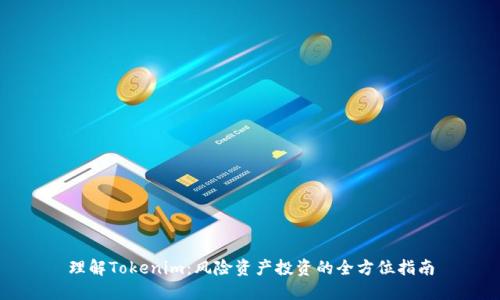 理解Tokenim：风险资产投资的全方位指南