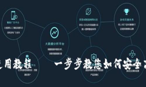 Tokenim观察钱包使用教程 — 一步步教您如何安全高效地管理数字资产