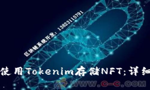 如何使用Tokenim存储NFT：详细指南