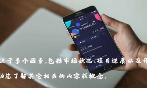 根据我现有的知识，Tokenim（或其他任何特定代币或项目）的上市时间可能没有详细记录在案，因为此类信息可能取决于多个因素，包括市场状况、项目进展以及开发团队的决策等。对于某个具体的代币上市时间，最好是直接查阅其官方网站、社交媒体或专业的加密货币新闻网站。

如果您对Tokenim的具体信息感兴趣，建议您关注加密货币领域的最新动态，以获取准确的信息。如果需要，我可以帮助您了解其它相关的内容或概念。