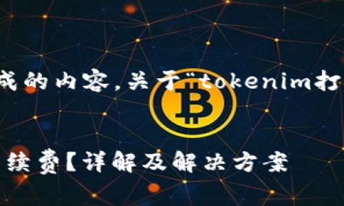 注意：以下是根据您的请求生成的内容，关于“tokenim打包失败是否扣手续费”的讨论。


Tokenim打包失败是否会扣手续费？详解及解决方案