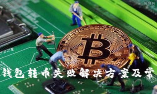 : Tokenim钱包转币失败解决方案及常见问题解析