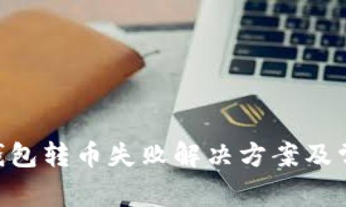 : Tokenim钱包转币失败解决方案及常见问题解析