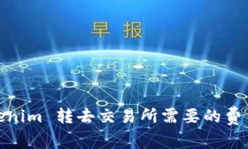 : Tokenim 转去交易所需要的费用详解