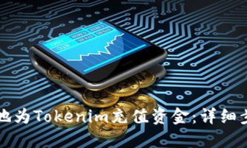 如何便捷地为Tokenim充值资金：详细步骤与指南