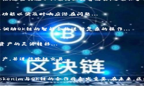 liaoti/liaoti
tokenim, ok链, 设置, 区块链/guanjianci

## 内容主体大纲

1. **引言**
   - 介绍Tokenim和OK链的背景
   - 为什么需要在Tokenim中设置OK链

2. **Tokenim概述**
   - Tokenim是什么
   - Tokenim的主要功能和优势
   - Tokenim与其他区块链平台的对比

3. **OK链简介**
   - 什么是OK链
   - OK链的特点和应用场景
   - OK链的发展前景

4. **在Tokenim中设置OK链的步骤**
   - 步骤一：创建Tokenim账户
   - 步骤二：登录Tokenim并进入设置界面
   - 步骤三：选择并配置OK链
   - 步骤四：确认设置并保存
   - 步骤五：测试OK链的功能

5. **Tokenim与OK链的集成价值**
   - Tokenim与OK链集成的好处
   - 实际案例分析

6. **常见问题解答**
   - 如何解决设置中的常见错误
   - 如何提高设置的安全性
   - 如何监控链上的操作
   - 如何在应用程序中利用OK链
   - 如何进行链间互操作
   - 如何将Tokenim配置为多链支持

7. **结论**
   - 总结Tokenim与OK链的整合价值
   - 对未来区块链技术发展的展望

---

### 1. 引言

在数字货币的迅猛发展背景下，Tokenim作为一款新兴的区块链平台，受到了许多开发者和投资者的青睐。OK链则是另一个备受关注的区块链协议，其强大的功能和广泛的应用场景使其成为区块链生态系统的重要一环。本文将详细介绍如何在Tokenim中设置OK链，这一过程将帮助用户更好地利用这些工具实现他们的数字资产管理。

### 2. Tokenim概述

Tokenim是什么
Tokenim是一种去中心化的数字资产管理平台，允许用户创建、管理和交易自己的代币。其核心理念是简化区块链技术的使用，使非技术用户也能轻松管理他们的数字资产。Tokenim通过提供直观的用户界面和强大的功能，吸引了大量的用户和开发者。

Tokenim的主要功能和优势
Tokenim的优势在于其用户友好的设计和强大的功能，包括代币创建、管理、交易、监控等。用户可以轻松创建自己的代币，并通过Tokenim的市场进行交易。更重要的是，Tokenim支持与多个区块链进行互动，这使它成为一个灵活的平台。

Tokenim与其他区块链平台的对比
与其他区块链平台相比，Tokenim在用户体验和功能多样性上占据了一定的优势。它不仅支持ERC20代币的创建，还支持与多种公链兼容，为用户提供了更多的选择。

### 3. OK链简介

什么是OK链
OK链是一个多功能区块链平台，专注于提升交易速度和降低交易成本。OK链的设计思想强调安全性和互操作性，使其成为众多应用的理想选择。

OK链的特点和应用场景
OK链的特色在于其高效率的共识机制和强大的智能合约支持。它被广泛应用于金融服务、供应链管理等领域，为用户提供了灵活的解决方案。

OK链的发展前景
随着区块链技术的不断发展，OK链凭借其独特的优势和不断扩大的应用范围，预计将在未来的市场中占据一席之地。

### 4. 在Tokenim中设置OK链的步骤

步骤一：创建Tokenim账户
首先，用户需要在Tokenim官网上创建一个账户。填写必要的信息并完成身份验证后，用户将获得一个Tokenim账户。

步骤二：登录Tokenim并进入设置界面
用户需要用注册的账户信息登录Tokenim，并在主页上找到“设置”选项，点击进入设置界面。

步骤三：选择并配置OK链
在设置界面中，用户需选择OK链作为目标链。系统将显示OK链的相关信息，用户可以根据自身需求进行配置。

步骤四：确认设置并保存
配置完成后，用户需要仔细检查所选择的参数，确认无误后点击“保存”按钮以完成设置。

步骤五：测试OK链的功能
为了确保设置成功，用户可以进行一次简单的交易测试，以验证OK链在Tokenim中的功能是否正常。

### 5. Tokenim与OK链的集成价值

Tokenim与OK链集成的好处
通过将Tokenim与OK链集成，用户能够获取到更高效的交易体验，同时也可以享受到OK链的安全保障。这种集成提升了用户的资产管理能力，并且降低了交易成本。

实际案例分析
以某用户为例，他通过Tokenim创建了一个基于OK链的代币，利用Tokenim的市场进行交易，不仅提高了交易的效率，还为自己带来了可观的收益。

### 6. 常见问题解答

问题一：如何解决设置中的常见错误
在设置过程中，用户可能会遇到一些常见的错误，如参数设置不当或验证失败。这些错误通常可以通过仔细检查所输入的信息和参考Tokenim的帮助中心来解决。具体步骤包括：...

问题二：如何提高设置的安全性
安全性是设置过程中一个非常重要的问题。用户应定期更改密码，启用双重验证，并保持操作系统和Tokenim平台的实时更新，来增强整体的安全性。这些措施不仅能防止黑客攻击，还能保护用户的资产安全...

问题三：如何监控链上的操作
监控链上的操作可以帮助用户及时发现不寻常的活动。用户可以通过Tokenim提供的监控工具，实时查看交易记录、资产变动情况，并能设置警报功能以便及时响应潜在问题...

问题四：如何在应用程序中利用OK链
OK链的强大在于其灵活性，用户可以借助OK链的API将其嵌入到自己的应用程序中。通过这种方式，用户不仅可以在应用中实现交易功能，还可以调动OK链的智能合约进行复杂的操作...

问题五：如何进行链间互操作
链间互操作使得不同区块链之间可以相互通信和交易，Tokenim支持多种区块链的集成，用户可以通过特定的工具和接口实现链间互操作，确保资产的灵活转移...

问题六：如何将Tokenim配置为多链支持
为了实现多链支持，用户需要在Tokenim的设置中选择相应的链，并对不同链进行功能配置。通过这种方式，用户能够有效管理不同区块链上的资产，并进行跨链交易...

### 7. 结论

通过上述内容，我们可以看到Tokenim与OK链的结合，为用户提供了更为便捷和高效的区块链资产管理方式。随着区块链技术的不断发展，类似Tokenim与OK链的合作将愈发重要，在未来，区块链的应用将更加广泛，促进经济的数字化转型。