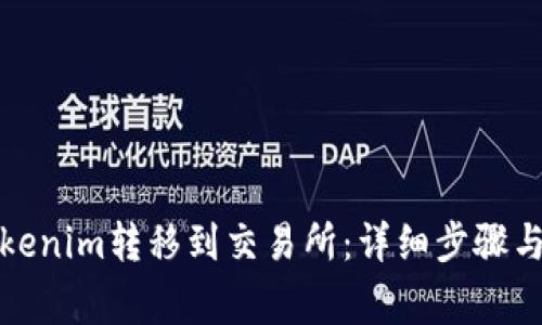 如何将Tokenim转移到交易所：详细步骤与注意事项