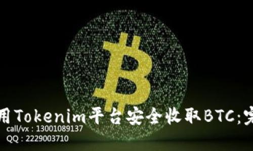 如何使用Tokenim平台安全收取BTC：完整指南