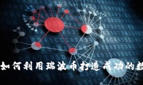 瑞波币Tokenim：如何利用瑞波币打造成功的数字资产投资策略