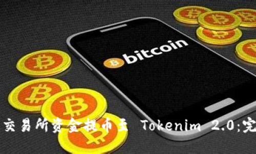 如何将交易所资金提币至 Tokenim 2.0：完整指南