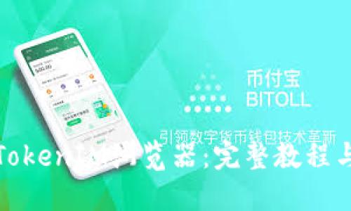 如何对接TokenIM浏览器：完整教程与实用技巧