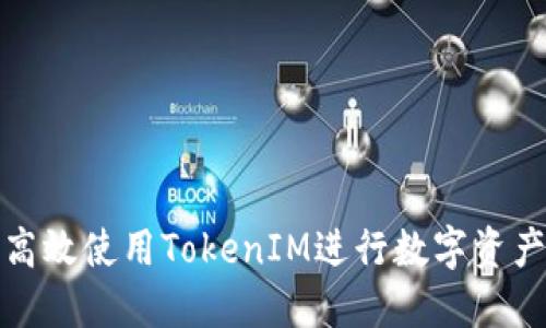 如何高效使用TokenIM进行数字资产管理