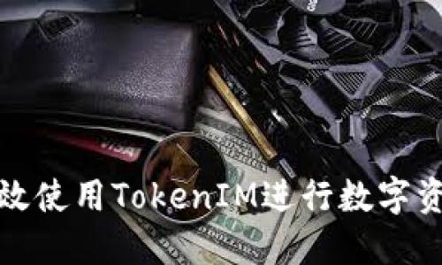 如何高效使用TokenIM进行数字资产管理