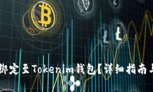 如何将Core币绑定至Tokenim钱包？详细指南与常见问题解答