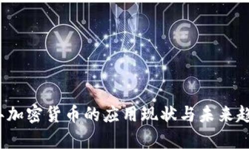 2023年加密货币的应用现状与未来趋势探析