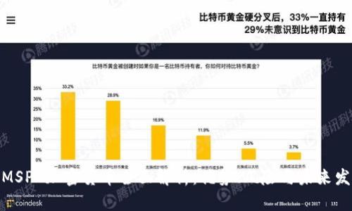 : MSPC加密货币全面解析：优势、风险与未来发展