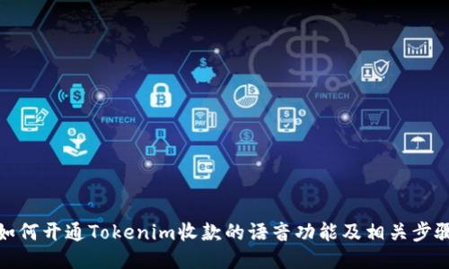 如何开通Tokenim收款的语音功能及相关步骤