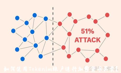 
如何使用Tokenim账户进行加密货币买卖？