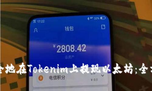 如何安全地在Tokenim上提现以太坊：全方位指南