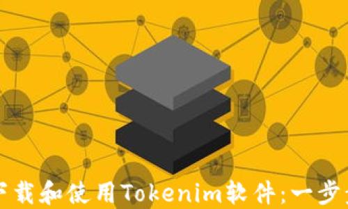 
如何下载和使用Tokenim软件：一步步指南