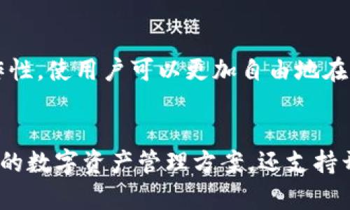 Tokenim的主网络是其区块链平台的核心组成部分，旨在提供一个安全、快速和高效的环境来处理加密货币交易和智能合约。为了更好地理解Tokenim的主网络，我们将从以下几个方面进行详细介绍：

### 1. Tokenim主网络的构建背景
Tokenim的主网络是为了解决传统金融体系中的一些关键问题而开发的。随着区块链技术的快速发展，Tokenim团队意识到许多现有平台在交易速度、安全性和用户体验方面存在不足。因此，Tokenim的主网络旨在填补这些空白，提供一个先进的解决方案。

### 2. 主网络的技术架构
Tokenim的主网络采用了多层架构设计，这样可以有效地提高系统的可扩展性和灵活性。它由以下几个关键组成部分构成：
- 网络层：确保节点间高效的通信和数据传输。
- 共识层：采用高效的共识机制，确保每个交易的安全性和准确性。
- 合约层：支持复杂的智能合约，使得开发者能够在平台上创建多样化的应用。

### 3. 安全性与性能
在设计主网络时，Tokenim团队高度重视安全性。它采用最新的加密技术，确保用户的数据和资产安全。此外，主网络还进行了一系列性能，能够处理每秒成千上万的交易，确保系统在高并发情况下依然稳定运行。

### 4. Tokenim主网络的使用场景
Tokenim主网络可以应用于多个领域，以下是一些主要场景：
- 去中心化金融（DeFi）：为用户提供无中介的金融服务，如借贷和交易。
- 数字资产管理：用户可以在平台上安全地管理自己的数字资产。
- 供应链管理：利用区块链的透明性提高供应链的可追溯性。

### 5. 如何接入Tokenim主网络
对于开发者而言，接入Tokenim的主网络相对简单。Tokenim提供了详细的API文档和SDK，帮助开发者快速上手。同时，社区也积极为开发者提供支持，共同推动生态的发展。

### 6. 未来发展和愿景
Tokenim团队致力于不断主网络，添加更多功能。未来，他们计划引入跨链技术， enabling与其他区块链的互操作性，使用户可以更加自由地在不同平台间进行资产转移。

### 总结
Tokenim的主网络是其生态系统的核心部分，提供了高安全性和高性能的区块链服务。它不仅为用户提供了安全的数字资产管理方案，还支持开发者创建丰富的应用场景。随着不断的技术发展和，Tokenim有望在未来的区块链领域占据重要地位。