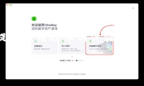 如何解决Tokenim转不出来的问题：全面解析与解决方案

Tokenim, 转不出来, 加密货币, 钱包问题/guanjianci

## 内容主体大纲

1. **引言**
   - Tokenim的背景
   - 常见的转不出来原因概述

2. **Tokenim的工作机制**
   - 什么是Tokenim？
   - Tokenim的交易流程

3. **转不出来的常见问题**
   - 钱包余额不足
   - 网络拥堵问题
   - 交易手续费问题
   - 安全设置限制

4. **排查及解决步骤**
   - 检查钱包的余额和状态
   - 选择合适的网络时机
   - 调整交易手续费设置
   - 检查安全设置和账户限制

5. **预防措施**
   - 如何避免转不出来的情况
   - 安全使用Tokenim的建议

6. **总结**
   - 重复问题的最终检查
   - 持续关注Tokenim的动态

## 详细内容

### 引言

随着数字货币的飞速发展，加密货币交易越来越受到大家的关注。其中，Tokenim作为一种新兴的加密货币，其用户群体逐渐扩大。然而，在使用过程中，一些用户经常会遇到“Tokenim转不出来”的问题。这个问题不仅会导致用户错失交易机会，还可能影响他们对平台的信任度。因此，了解解决这一问题的基本方法具有重要意义。

### Tokenim的工作机制

#### 什么是Tokenim？

Tokenim是一种基于区块链技术的加密货币，它通过去中心化的方式进行交易，保证了交易的透明和安全。用户可以通过购买、交易以及持有Tokenim来获取利益。然而，用户在进行转账操作时，如果不熟悉其工作机制，可能会遇到转不出来的麻烦。

#### Tokenim的交易流程

Tokenim的交易流程相对简单，但在某些节点却可能出现问题。通常，用户需要拥有一个钱包地址来接收Tokenim，并在进行转账时输入目标地址和金额。整个流程依赖于区块链网络的运作，但如果用户对钱包、网络及手续费设置等细节把握不当，就会造成无法成功转出的情况。

### 转不出来的常见问题

#### 钱包余额不足

最常见的原因之一就是钱包余额不足。在进行Tokenim转账之前，用户必须确保自己的钱包中有足够的Tokenim余额。此外，有时转换过程还需要支付交易手续费，因此实际可用的余额可能低于用户所看到的余额。

#### 网络拥堵问题

网络拥堵是另一个导致Tokenim无法转出的常见原因。如果网络流量过大，交易可能会被延迟或搁置甚至被拒绝。这种情况下，用户需要耐心等待网络情况好转，或者尝试在网络较为清闲的时间段进行转账。

#### 交易手续费问题

每次交易都需要支付一定的手续费。如果用户设定的手续费过低，可能导致交易无法及时被矿工确认，从而无法完成转账。因此，用户应合理设置手续费，以确保交易顺利进行。

#### 安全设置限制

为了保护用户的账户安全，部分钱包可能会设定额外的安全限制。例如，多重身份验证、时间锁或者IP限制等。如果用户在进行Tokenim转账时没有满足这些安全条件，就可能会导致转账失败。

### 排查及解决步骤

#### 检查钱包的余额和状态

首先用户应打开钱包，查看余额是否充足。如果余额不足，用户需要购买或获取更多Tokenim才可以进行转账。同时还应确认钱包是否正常工作，包括检查钱包的网络连接和软件更新等情况。

#### 选择合适的网络时机

用户可在网络流量较低的时段尝试进行转账。通常在周一至周五的工作日，交易活跃度较高，反而在周末或节假日网络压力可能会减轻，适时选择进行操作会提高成功率。

#### 调整交易手续费设置

在转账界面，用户可以设置交易手续费。建议用户选择适中或较高的手续费，以确保矿工能够快速处理他们的交易。一般来说，手续费越高，交易被接受的优先级越高。

#### 检查安全设置和账户限制

若仍然无法转账，用户还需检查账户的安全设置。确保没有启用额外的验证措施阻止转账，并根据平台的要求取消或调整安全限制。这一步骤非常重要，因为账户安全性有时会影响到用户的转账能力。

### 预防措施

#### 如何避免转不出来的情况

为了避免未来再次出现“Tokenim转不出来”的情况，用户应在进行每一笔交易前仔细检查余额及交易条件，并合理设定交易时间和费用。保持警惕，及时了解网络和钱包的动态信息，将有助于防范此类问题。

#### 安全使用Tokenim的建议

安全永远是第一位的。用户应采用强密码保护钱包，并定期更改。此外，使用双重身份验证来增加账户安全性，选择信誉良好且安全性高的平台是使用Tokenim的根本保障。

### 总结

在学习如何处理Tokenim转不出来的问题后，相信每个用户都能在日常使用中更加得心应手。让我们共同期待Tokenim和数字货币未来的发展。

## 六个相关问题和详细介绍

### 问题一：为什么Tokenim的转账速度很慢？

#### 分析Tokenim转账速度慢的原因

Tokenim的转账速度慢常常是由多个因素造成的。首先，区块链网络的拥堵程度会直接影响交易的确认时间。当某一时间段内有大量的交易申请，区块链网络将会面临处理能力的瓶颈，导致用户的交易等待时间增加。此外，交易手续费的设置也是影响速度的关键因素。用户若设置过低的手续费，矿工在选择处理交易时，往往会优先选择那些费用更高的交易来获得更多的利润，从而影响速度。

在面对速度慢的问题时，用户可查看网络的繁忙程度，并在适当的时候进行再次尝试。选择在网络较为空闲的时间进行交易会有效提升转账速度。

#### 提高转账速度的有效方法

为了解决转账速度慢的问题，用户可以从以下几个方面进行调整。首先，适当提高手续费。这不仅能吸引矿工优先处理你的交易，还能有效缩短等待时间。用户还应关注Tokenim的官方公告与社交媒体，掌握网络状态及维护信息，寻找合适的交易时机。此外，选择稳定的网络连接环境也有助于提高转账速度，避免因为网速不稳定导致交易信息延迟。

### 问题二：Tokenim转出失败的常见原因有哪些？

#### 分析Tokenim转出失败的原因

Tokenim转出失败通常有以下几个原因。首先，钱包内余额不足，用户必须确保其钱包中有足够的Tokenim余额，并考虑到交易费用。其次，网络宕机或拥堵情况常常导致交易失败。用户在提交转账时，需密切关注交易状态。此外，安全性设置，例如高安全模式以及身份验证的设置，也可能阻止交易的顺利进行。

#### 如何解决Tokenim转出失败

若用户遇到转出失败的情况，建议逐项核查上述原因。确保钱包内余额充足是第一步。其次，检查Tokenim网络的运行状态，确认是否正常。如果网络繁忙，建议用户耐心等待。此外，用户需要仔细审查账户的安全设置，确保满足要求，进行必要的调整。

### 问题三：Tokenim的安全性如何？

#### Tokenim的安全机制解读

Tokenim作为一种加密货币，采用区块链技术确保交易数据的安全性和透明性。区块链的去中心化特性意味着没有单一的控制点，有效降低了被攻击或篡改的风险。此外，Tokenim还利用密码学技术为每笔交易提供了高级别的安全保障。

#### 用户如何保护自己的Tokenim安全

虽然Tokenim具有较高的安全性，但作为用户，也需增强自身的安全防范意识。建议用户使用强密码和双重身份验证功能来保护账户不被非法访问。此外，定期更新软件，以及避免在不安全的网络环境下进行交易，都能有效降低风险。

### 问题四：如何选择合适的Tokenim钱包？

#### 选择Tokenim钱包的重要性

选择合适的Tokenim钱包是确保资金安全和交易顺利的关键之一。市面上有多种钱包可供选择，包括硬件钱包、软件钱包、移动钱包以及在线钱包等。用户应根据自己的需求，如安全程度、便捷程度、用户体验等来选择最合适的一种。

#### 评估Tokenim钱包的标准

在挑选Tokenim钱包时，应着重考虑以下因素。安全性是首要标准，应选择支持多重签名及双重身份验证等安全功能的钱包。此外，用户体验也很重要，钱包的界面应简洁直观，容易操作。最后，还应关注钱包的开发团队背景、用户反馈及社区活跃度等，选择信誉较好的钱包提供商。

### 问题五：Tokenim的前景如何？

#### 市场背景与Tokenim的发展前景

随着数字货币市场的发展，各类加密货币不断涌现。Tokenim作为一种新兴数字资产，其前景被广泛看好。市场对于Tokenim的认可度逐渐提高，使得其在交易所的交易量不断增长。同时，多家企业开始探索Tokenim在实际生活中的应用场景，这进一步促进了其稳定性和可持续发展。

#### 投资Tokenim的建议

对于潜在的投资者而言，建议在深入了解Tokenim及其市场状况后再进行投资。同时，要注意投资风险，不要将所有资金投入到单一资产中。为了降低风险，可以考虑将资金分散投资于不同的加密货币。此外，保持对市场动态的关注，及时调整投资策略，将有助于实现更好的投资回报。

### 问题六：如何提升Tokenim使用技巧？

#### 提升用户经验与技巧的方法

提升Tokenim的使用技巧，首先用户应多加实践，通过实际操作来熟悉各种功能和操作流程。官方提供的使用指南以及用户社区中的经验分享，都是学习的良好资源。同时，参加相关的线上或线下讨论会也是获取最新信息和技巧的有效途径。

#### 总结提高Tokenim使用技巧的方法

总结而言，提升Tokenim使用技巧的关键在于多加实践和主动学习。用户应时常关注Tokenim的技术更新与社区动态，参与讨论时多提问，同时也分享自己的实践经验，互相学习，不断提高使用效率与体验。

以上内容提供了关于“Tokenim转不出来”的详细分析和解决方案，希望能为广大用户在使用Tokenim过程中提供帮助，消除困扰。