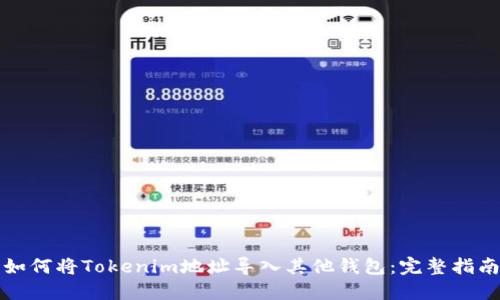 如何将Tokenim地址导入其他钱包：完整指南