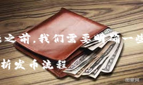 在解答“tokenim上可以随意发币吗”这个问题之前，我们需要明确一些关于Tokenim平台及其发币机制的基本信息。

### 怎样在Tokenim上安全发币？全方位解析发币流程