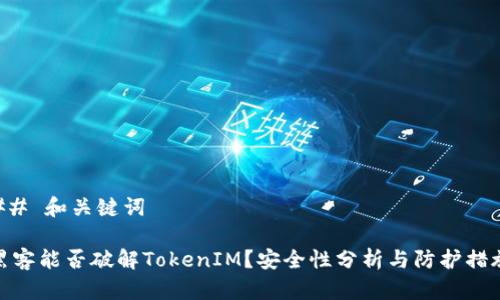 ## 和关键词

黑客能否破解TokenIM？安全性分析与防护措施