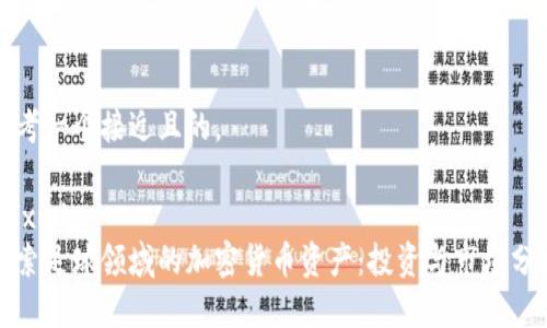 思考一个接近且的，

```xml
探索足球领域的加密货币资产：投资与市场分析