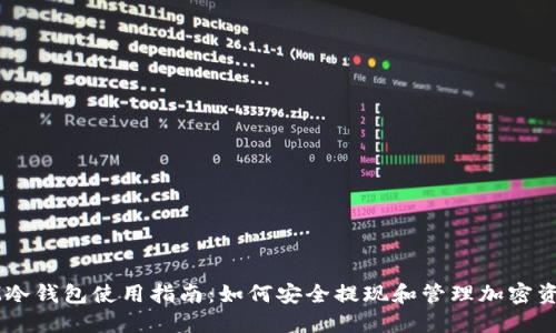 IM冷钱包使用指南：如何安全提现和管理加密资产
