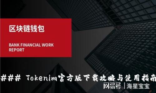 ### Tokenim官方版下载攻略与使用指南