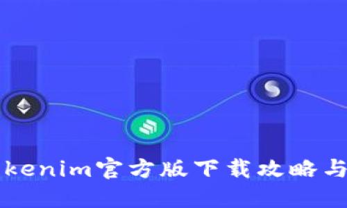 ### Tokenim官方版下载攻略与使用指南