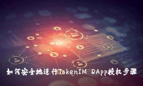 如何安全地进行TokenIM DApp授权步骤