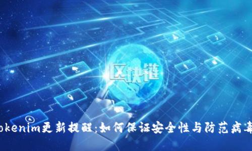 Tokenim更新提醒：如何保证安全性与防范病毒？