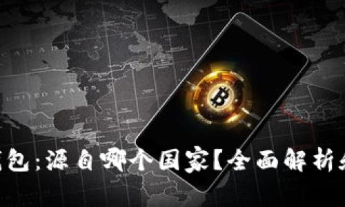 Tokenim钱包：源自哪个国家？全面解析和开发背景